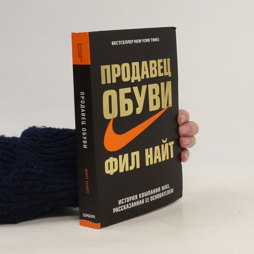 Phil Knight Продавец обуви
