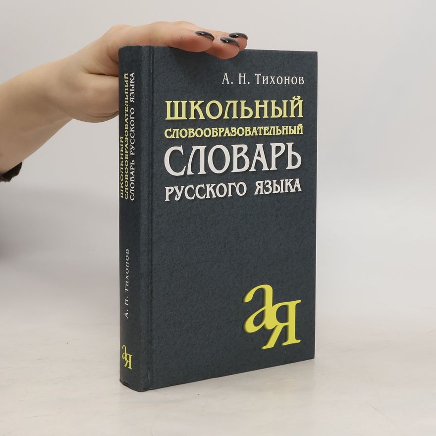 Tichonov Alexandr Nikolajevič Школьный словообразовательный словарь русского языка