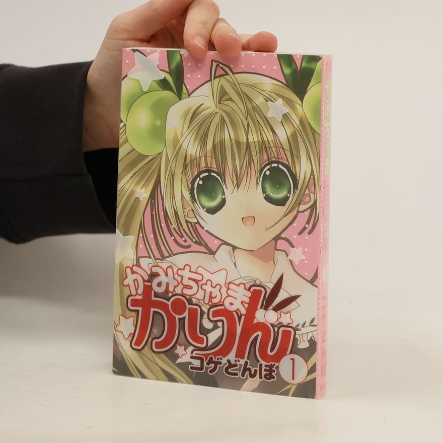 こげどんぼ かみちゃまかりん 1