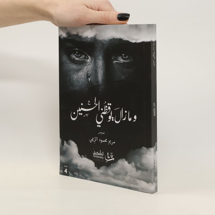 مريم محمود الزيمي ومازال يوقظني الحنين