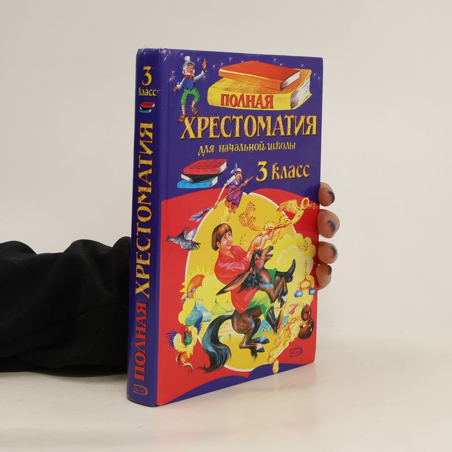 Various authors Полная хрестоматия для начальной школы. 3 класс