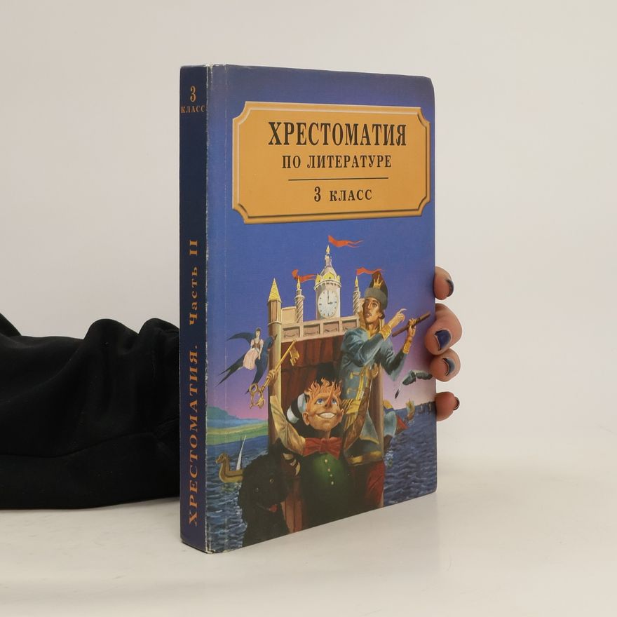 Various authors Хрестоматия по литературе. 3 класс