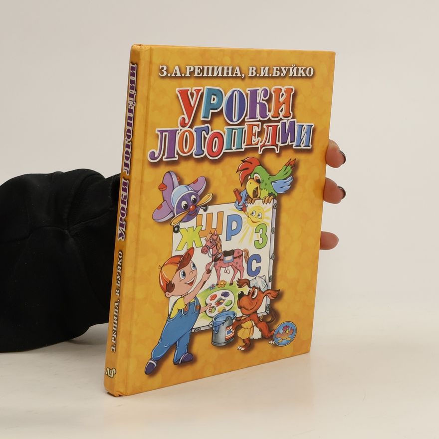 Repina Z.A. Уроки Логопедии