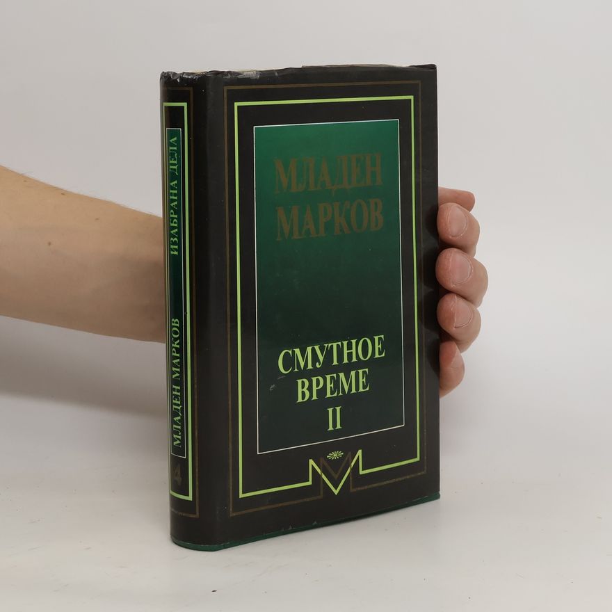 Mladen Markov Смутное време II