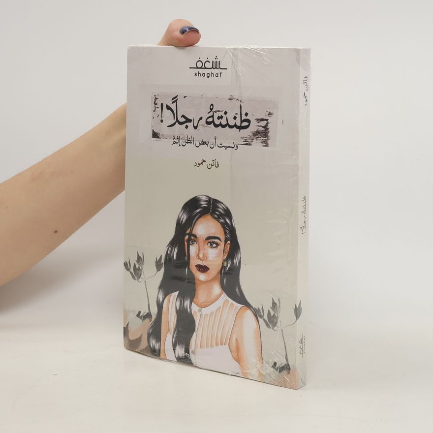 الكاتب: فاتن حمود ظننته رجلاً ونسيت أن بعض الظن إثم