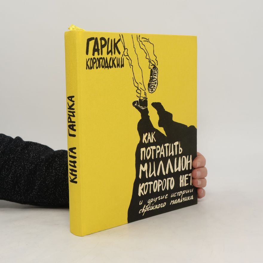 Garik Korogodskyi Как потратить миллион, которго нет или другие истории. Книга 1