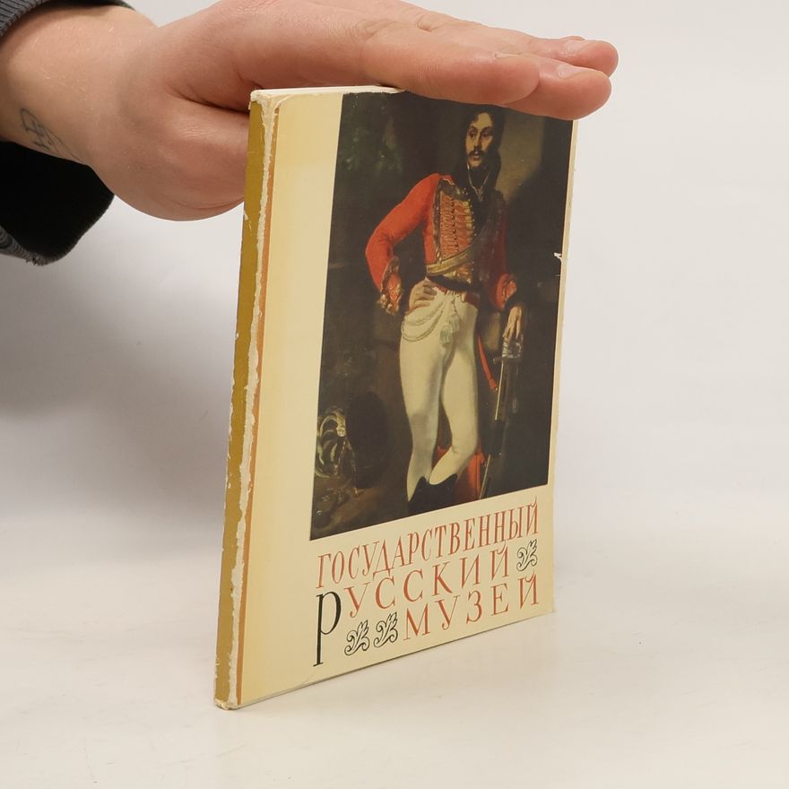 Various authors Государственний Русский музей