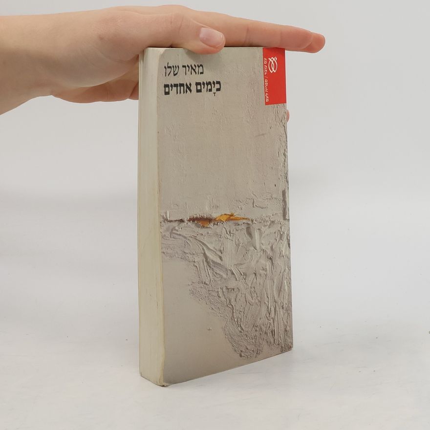 Meir Shalev כימים אחדים