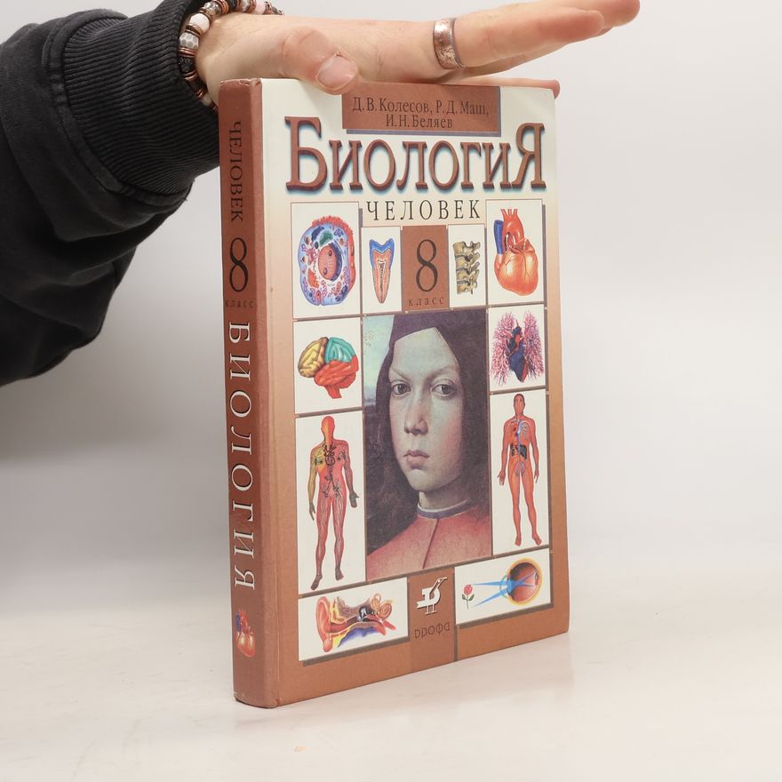 Collectif d'auteurs Биология 8. Человек