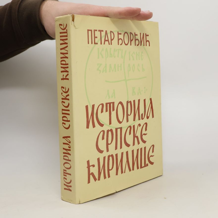 Petar Đorđić Историја српске ћирилице. Палеографско-филолошки прилози