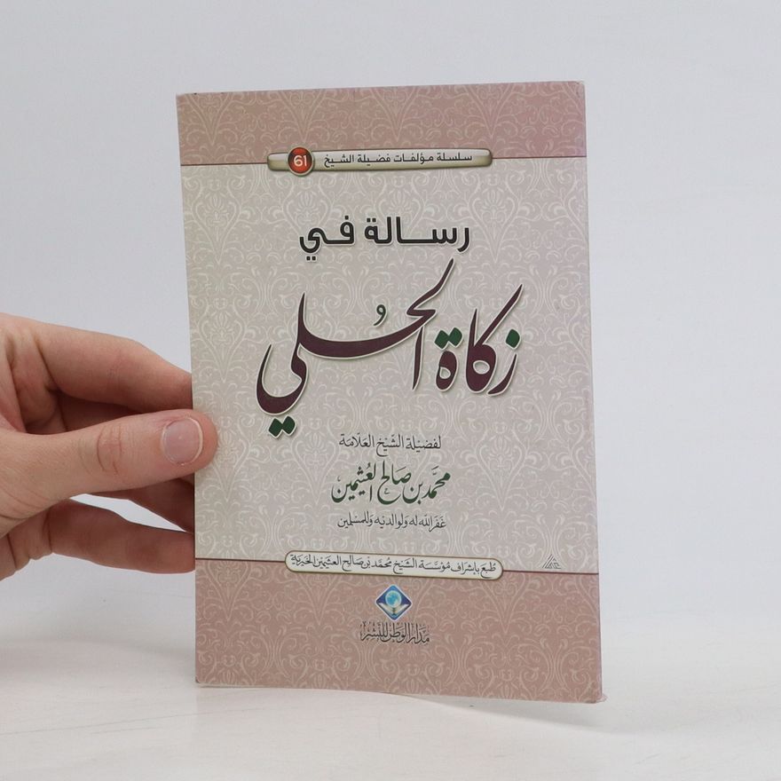 الشيخ محمد بن صالح العثيمين رسالة في زكاة الحلي