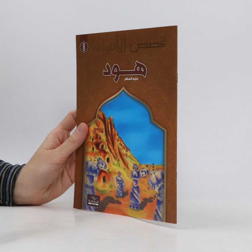 Autorenkollektiv قصص الأنبياء 8. هود