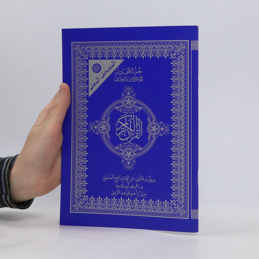 Collectif d'auteurs المصحف المعلم. جزء المجادلة. الجزء الثامن والعشرون