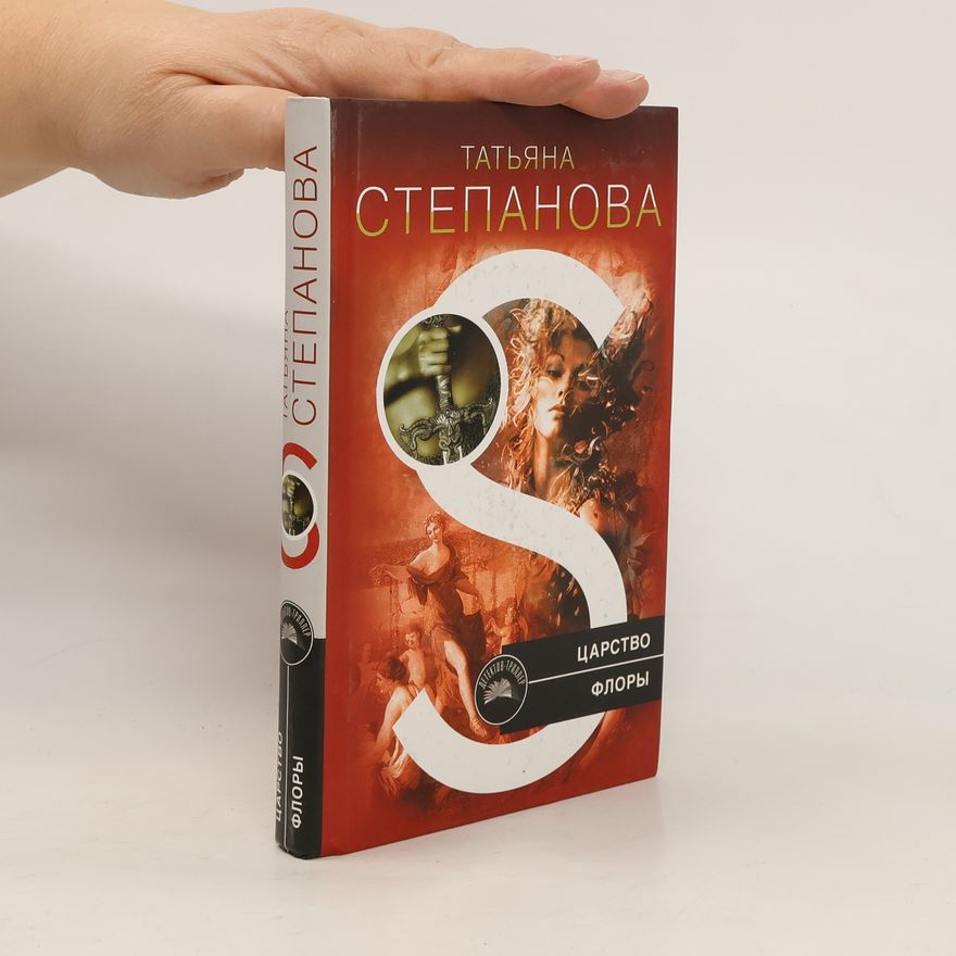 Татьяна Юрьевна Степанова Царство флоры
