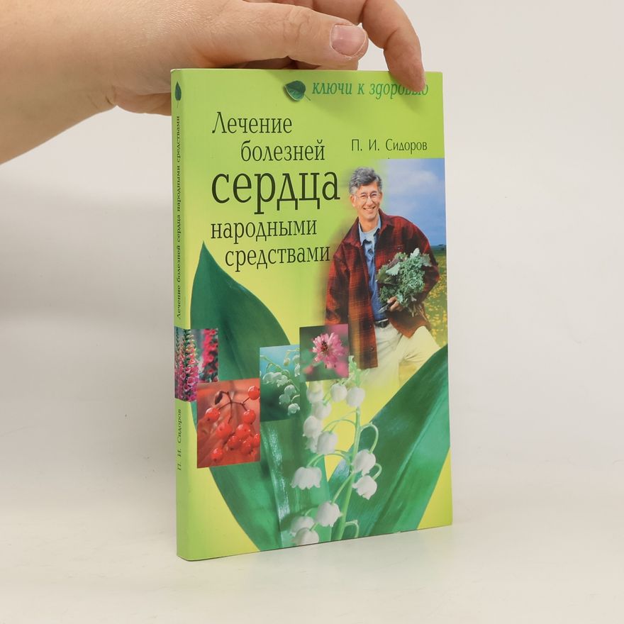 П. И. Сидоров Лечение болезней сердца народными средствами