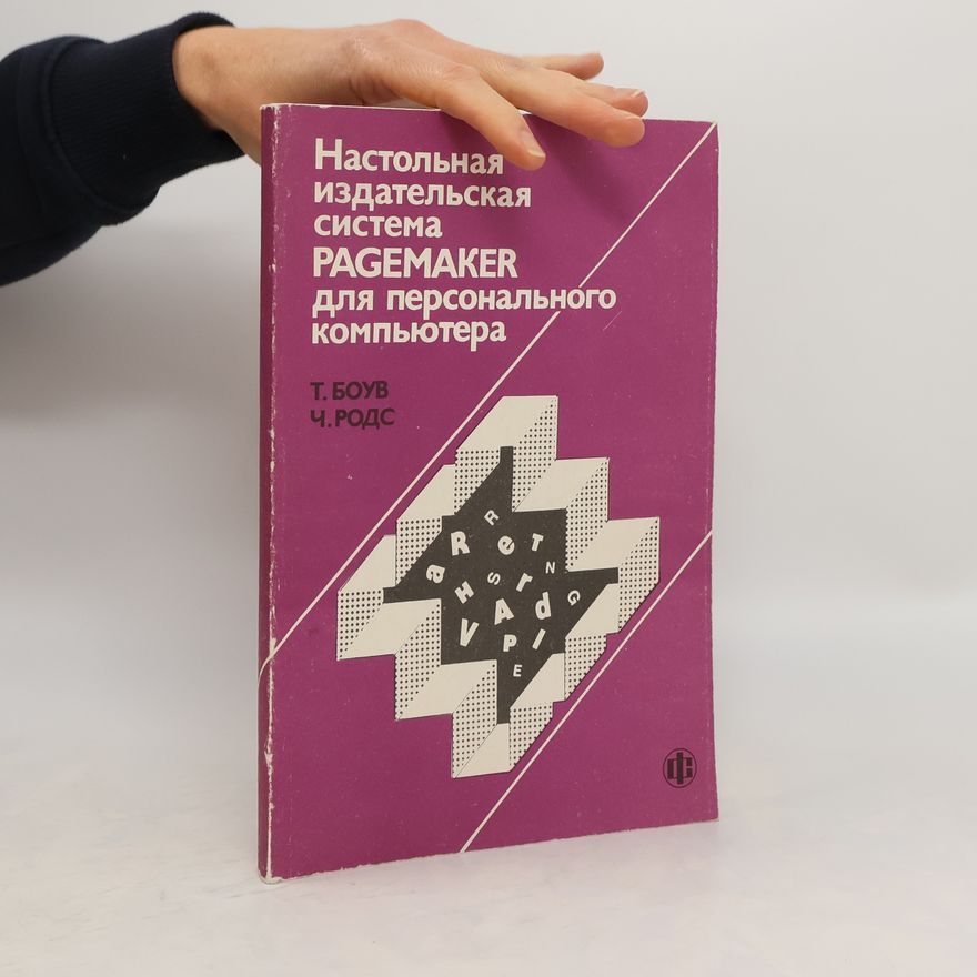 Ч. Родс Настольная издательская система Пагемакер для персонального компьютера