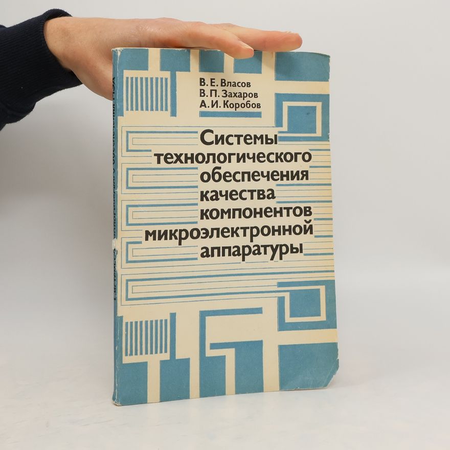А. И. Коробов Системы технологического обеспечения качества компонентов микроэлектронной аппаратуры
