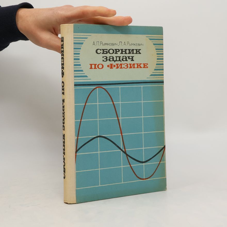 Collectif d'auteurs Сборник задач по физике