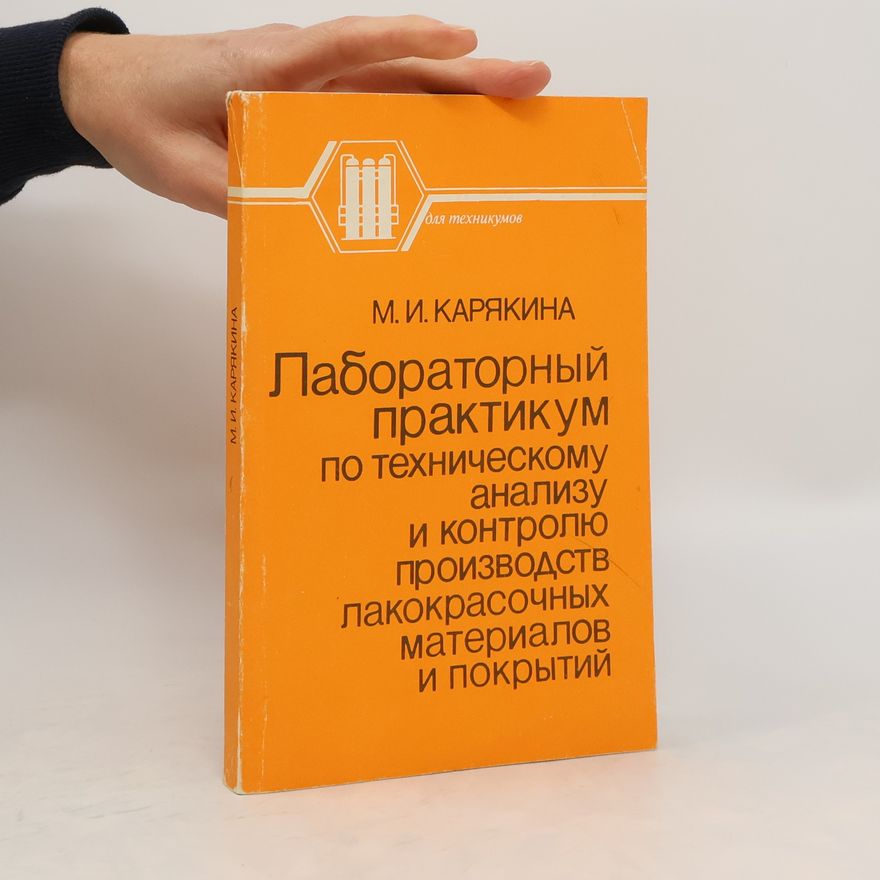 М. И. Карякина Лабораторный практикум по техническому анализу и контролю производств лакокрасочных материалов и покрытий