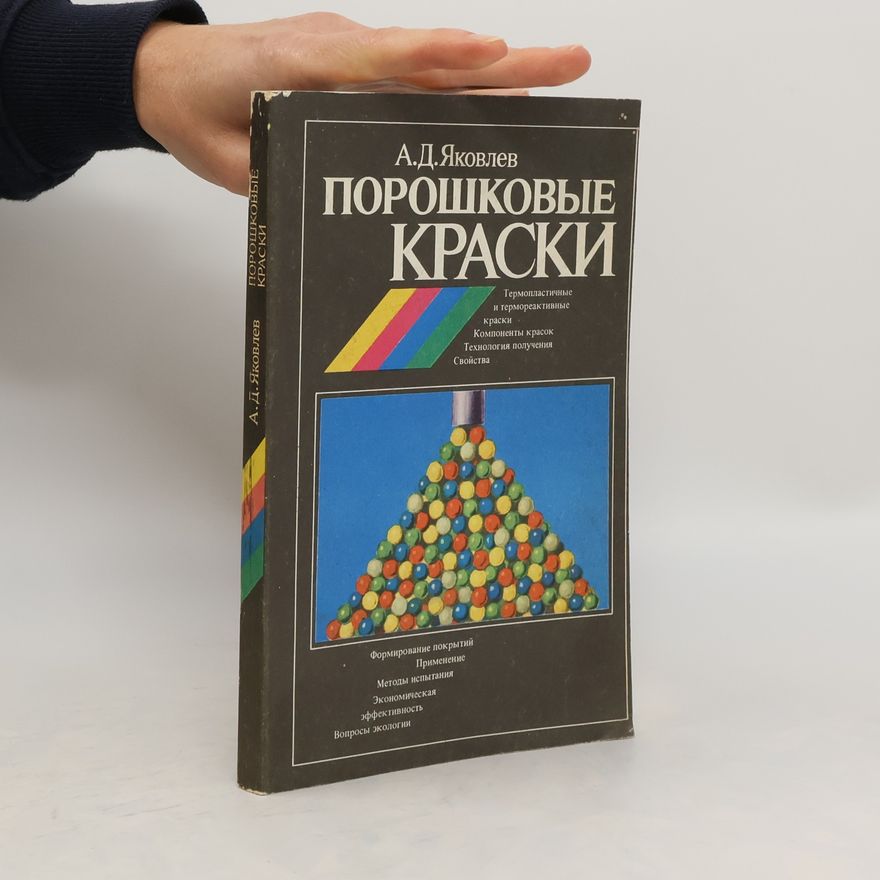 А. Д. Яковлев Порошковые краски