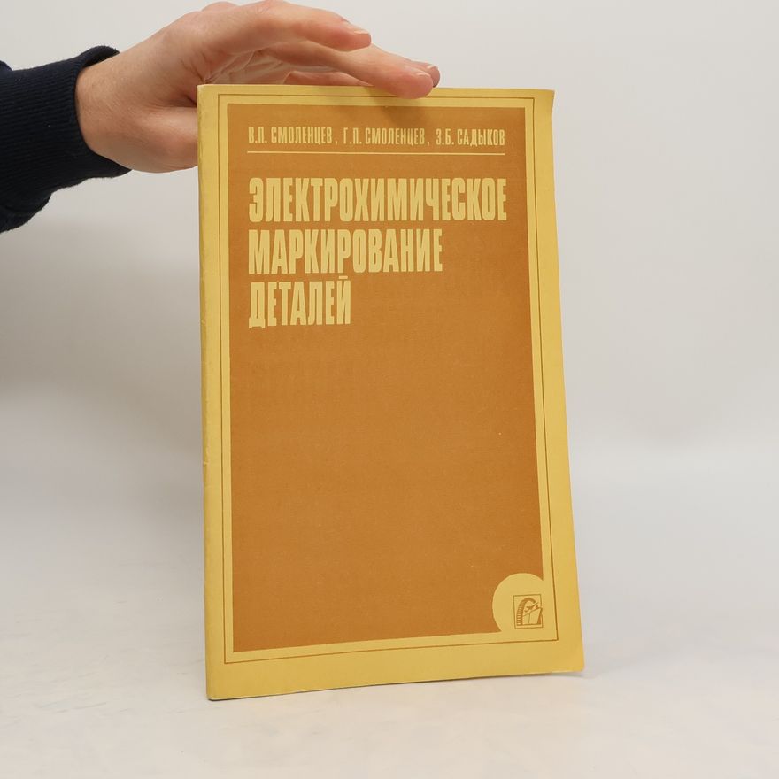 Autorenkollektiv Электрохимическое маркирование деталей