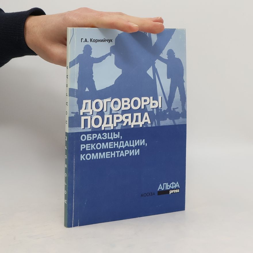 Г. А: Корнийчyк Договоры подряда