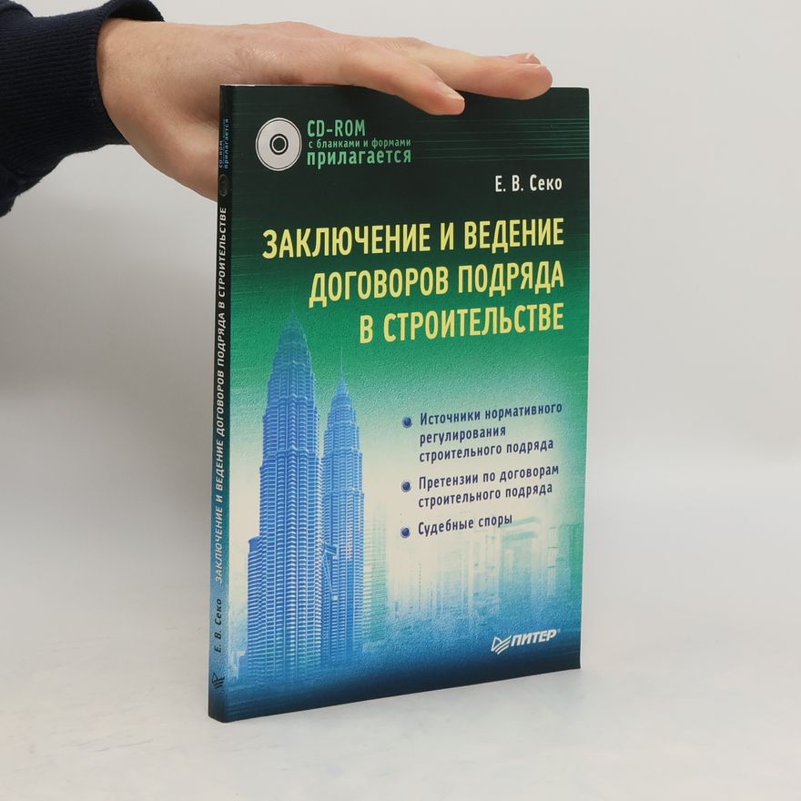E. В. Cеко Заключение и ведение договоров подряда в строительстве
