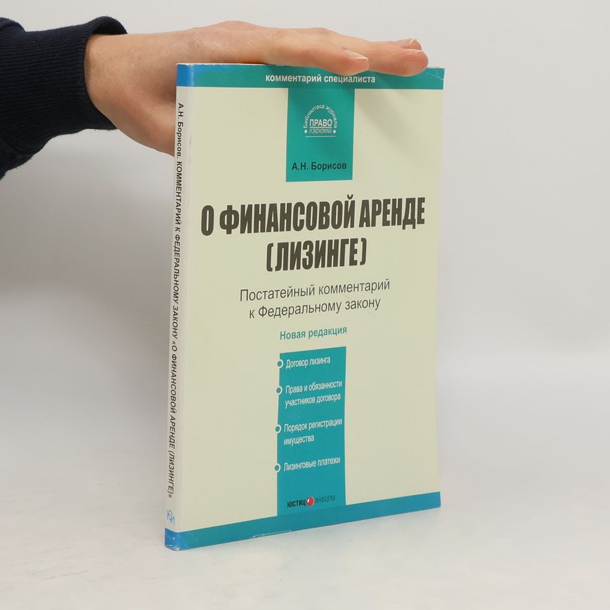 A. N. Borisov О финансовой аренде (лизинге)