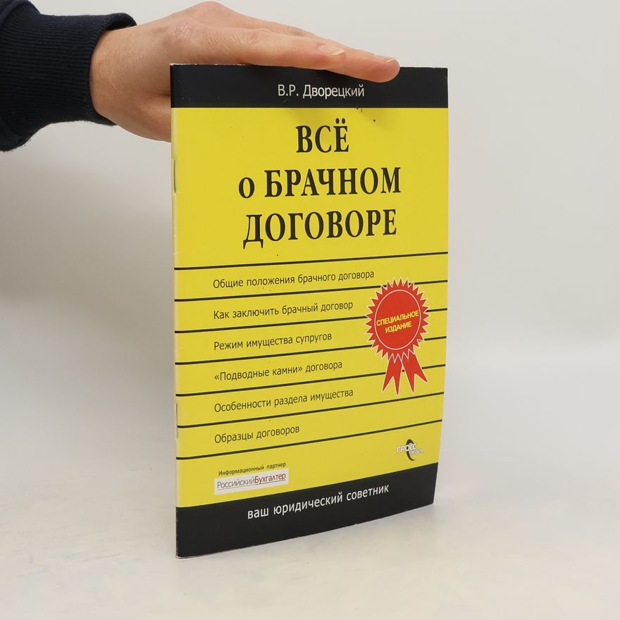 Vladimir Dvoretskiy Все о брачном договоре