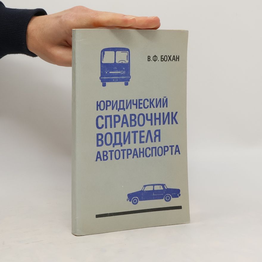 V. F. Bohan Юридический Справочник Водителя Автотранспорта