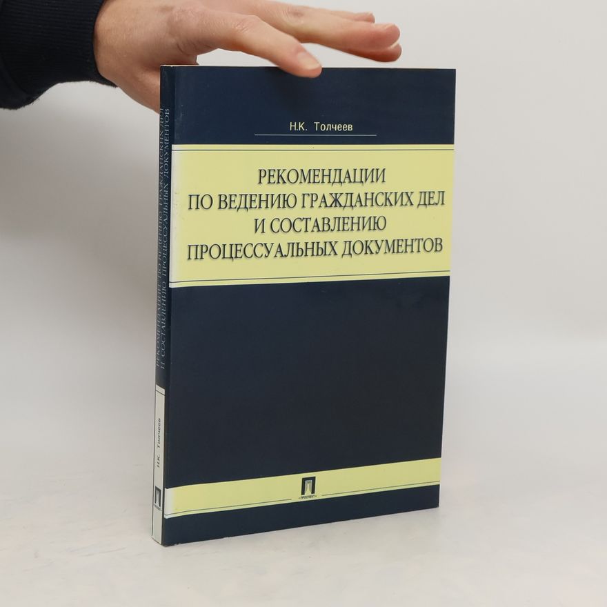 Nikolaj Kirillovič Tolčeev Рекомендации по ведению гражданских дел и составлению процессуальных документов