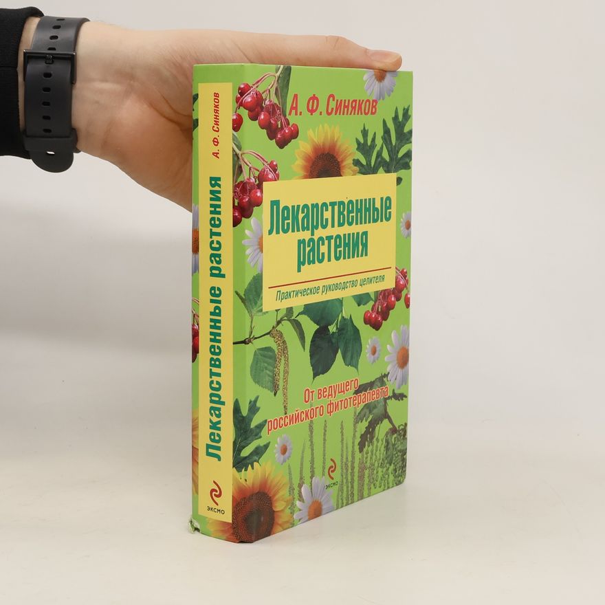 Алексей Федорович Синяков Лекарственные растения