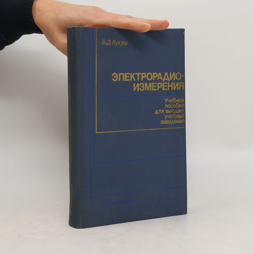 V. D. Kukush Электрорадиоизмерения