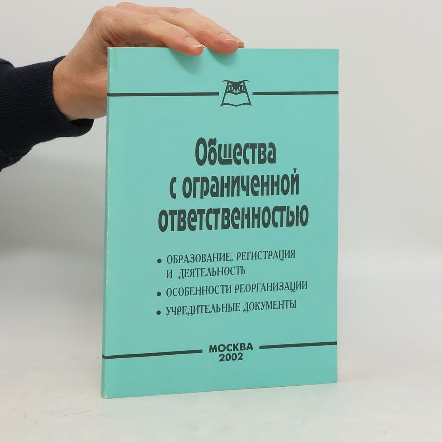 Kolektív autorov Общества с ограниченной ответственностью