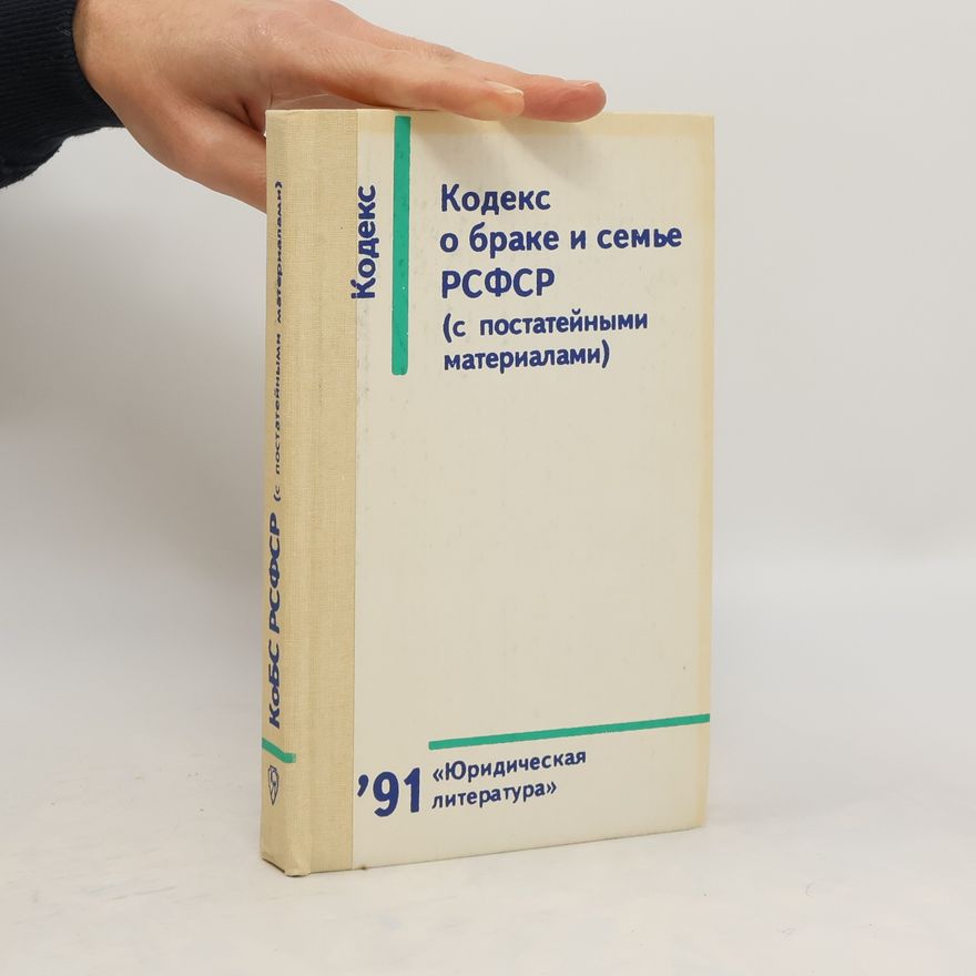 Kolektív autorov Кодекс о браке и семье РСФСР