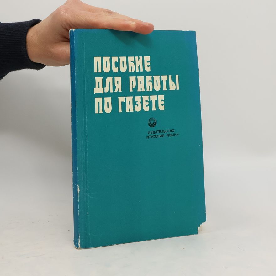 Collectif d'auteurs пособие для работе по Газета