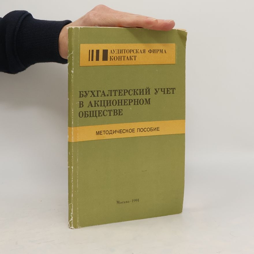 Various authors БУХГАЛТЕРСКИЙ УЧЕТ В АКЦИОНЕРНОМ ОБЩЕСТВЕ. Методическое пособие