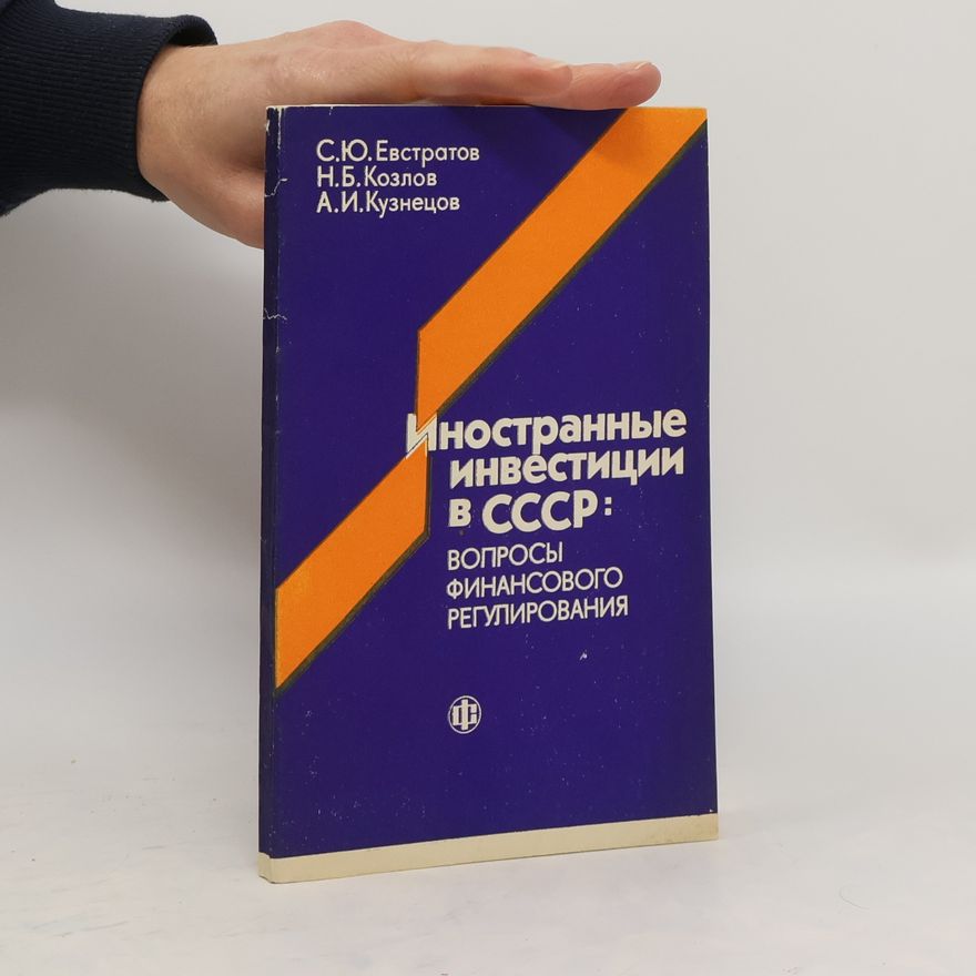 Andrey Igorevich Kuznetsov Иностранные инвестиции в СССР: вопросы финансового регулирования