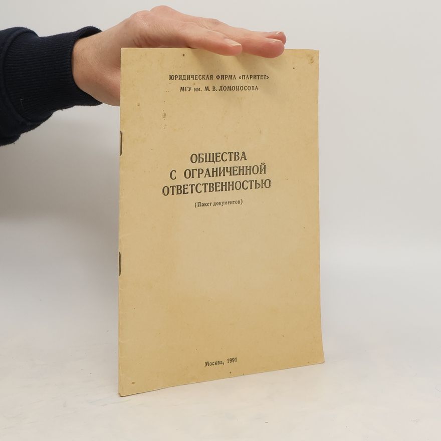 Kolektív autorov ОБЩЕСТВА С ОГРАНИЧЕННОЙ ОТВЕТСТВЕННОСТЬЮ (Пакет документов)