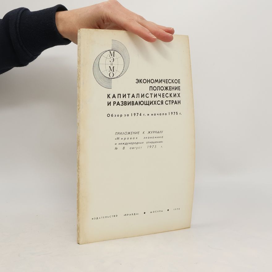 Autorenkollektiv Экономическое положение капиталистических и развивающихся стран. Обзор за 1974 г. и начало 1975 г.