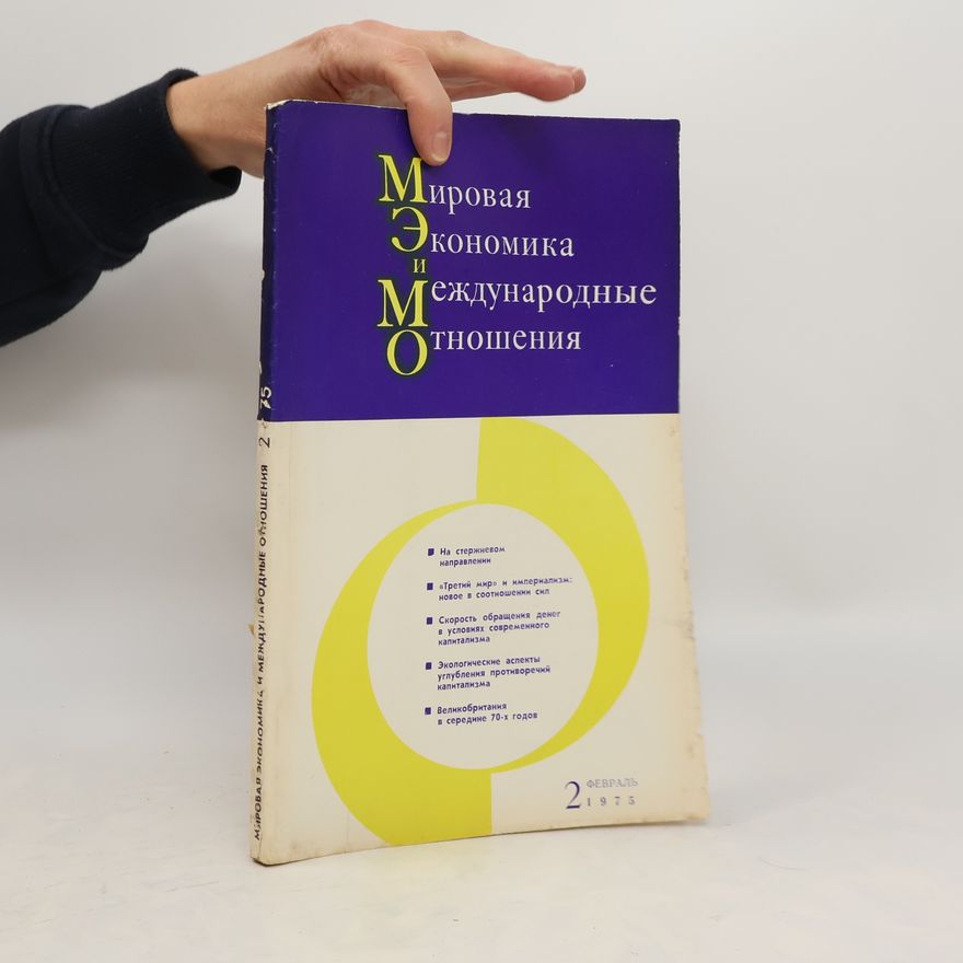 Autorenkollektiv Мировая экономика и международные отношения 2/1975