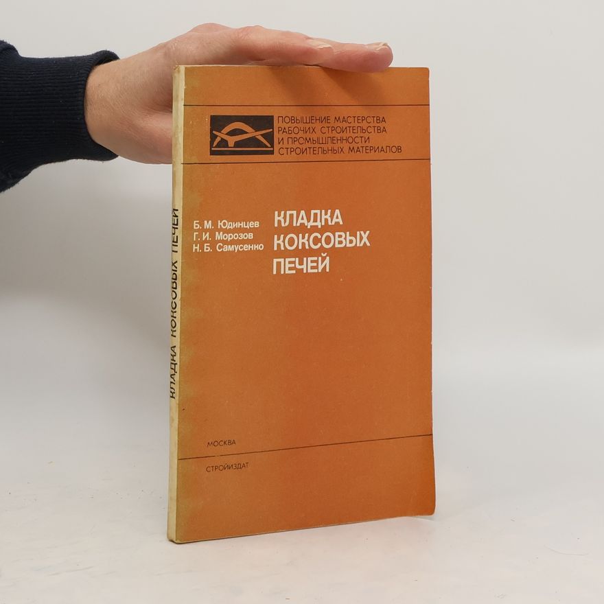 Various authors КЛАДКА КОКСОВЫХ ПЕЧЕЙ