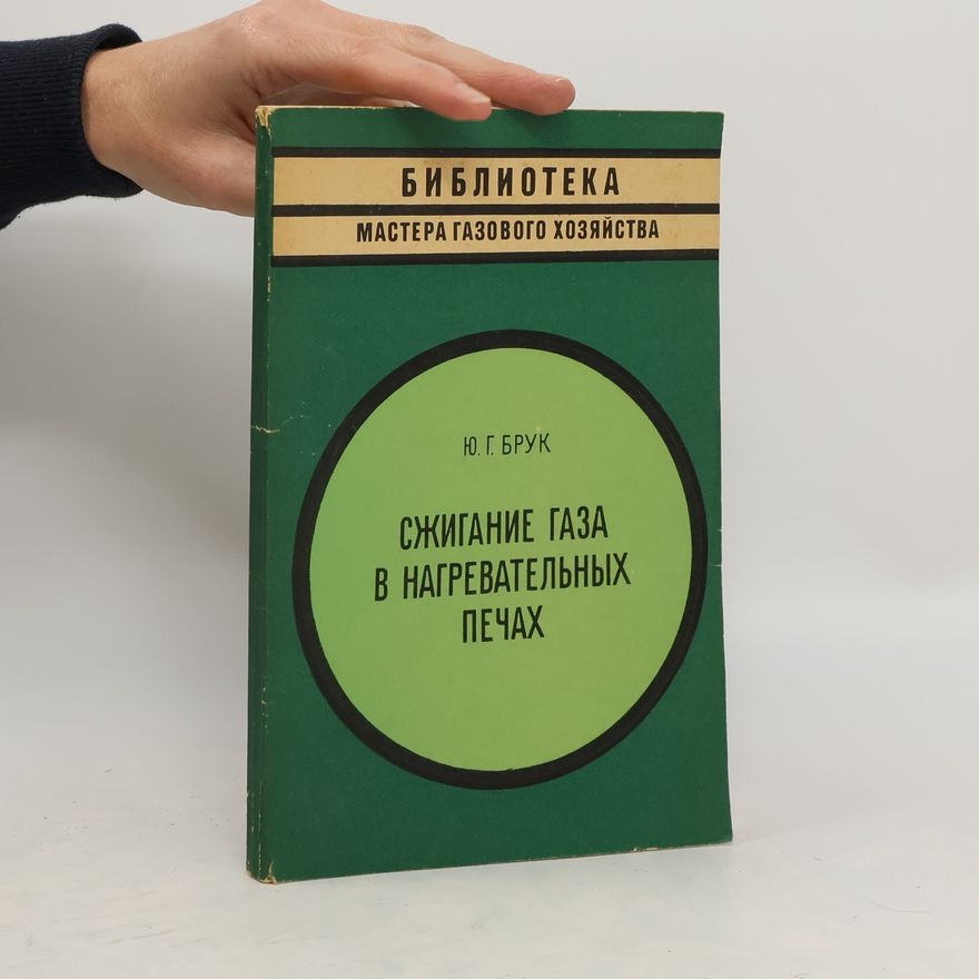 Various authors Сжигание газа в нагревательных печах