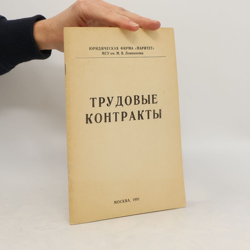 Kolektív autorov Трудовые Контракты