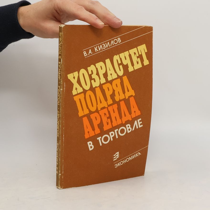 V.A. Kizilov Хозрасчет подряд аренда в торговле
