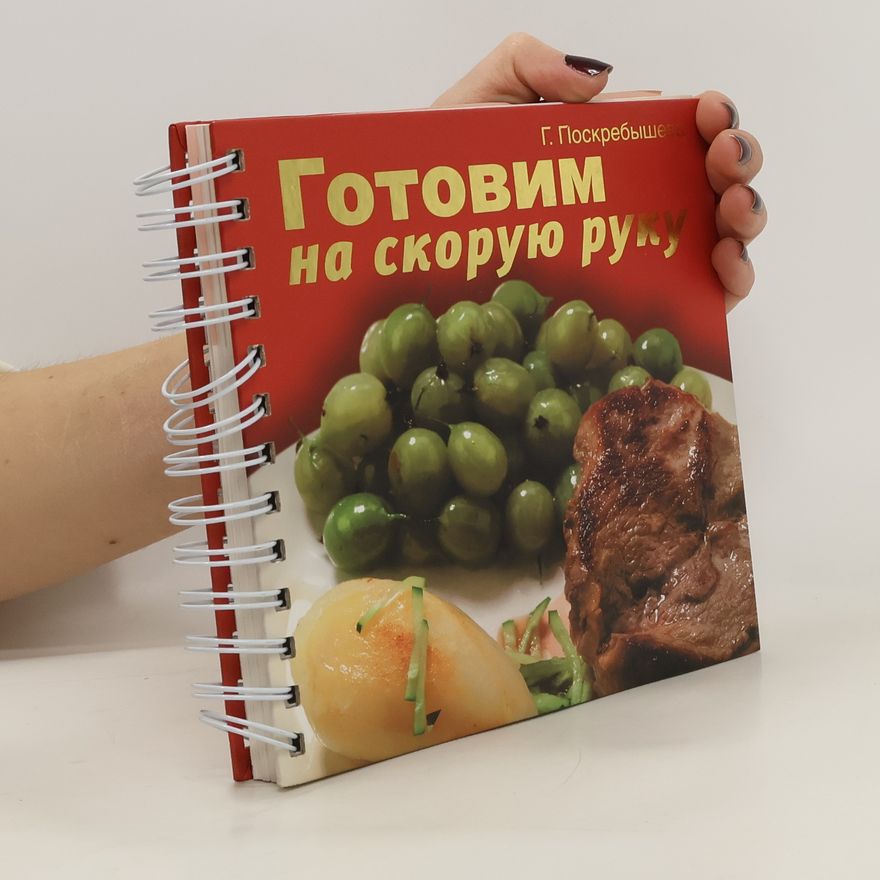 G. Poskrebysheva Готовим на скорую руку