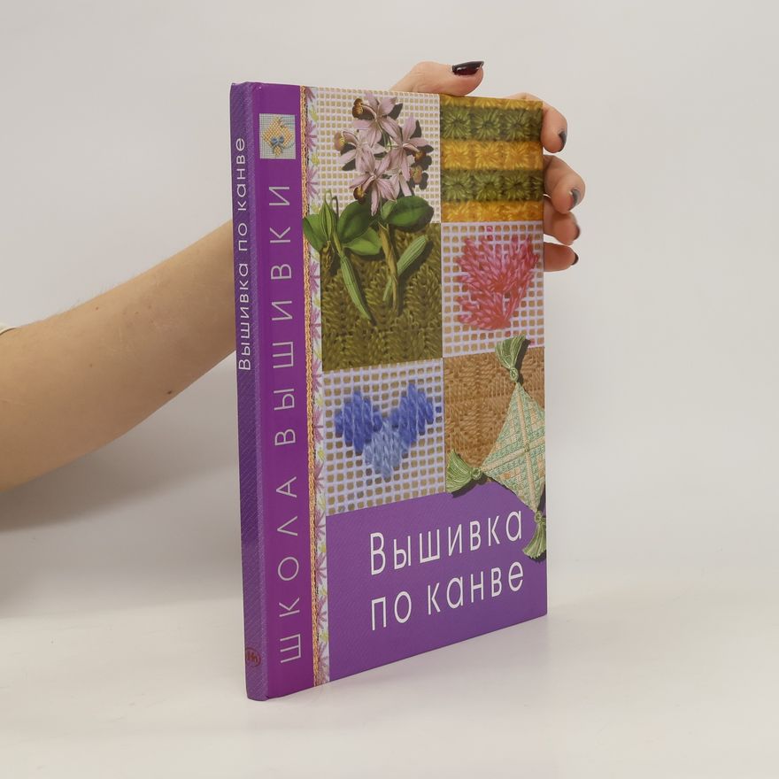 Collectif d'auteurs Вышивка по канве