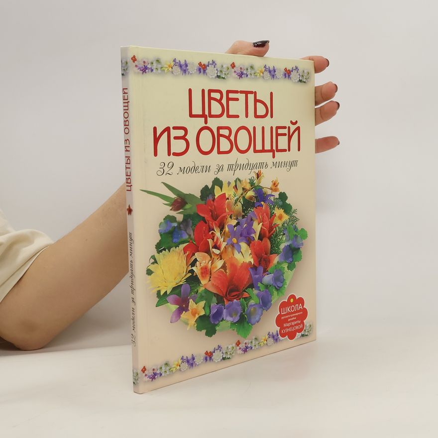 Various authors Цветы из овощей. 32 модели за тридцать минут