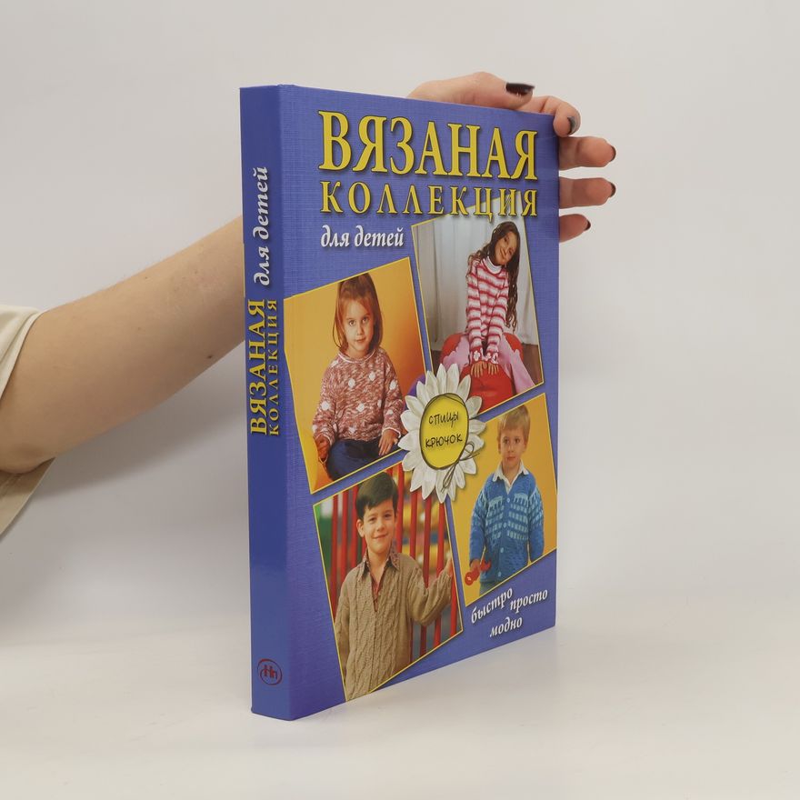Collectif d'auteurs Вязаная коллекция для детей. Спицы, крючок