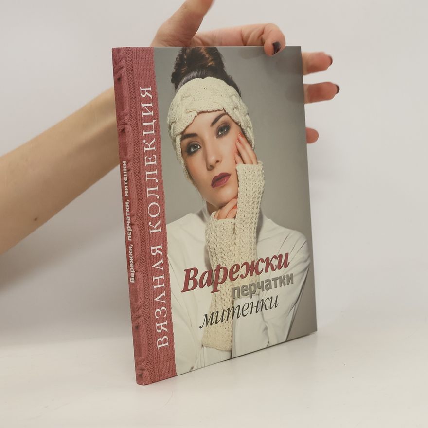 Kolektiv autorů Варежки, перчатки, митенки